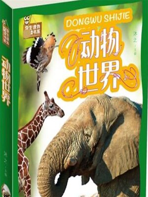 cover image of 动物世界